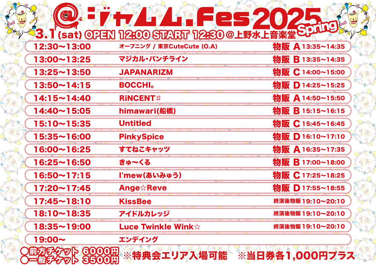@ジャムムFes 2025 Spring 3/1 タイムテーブル