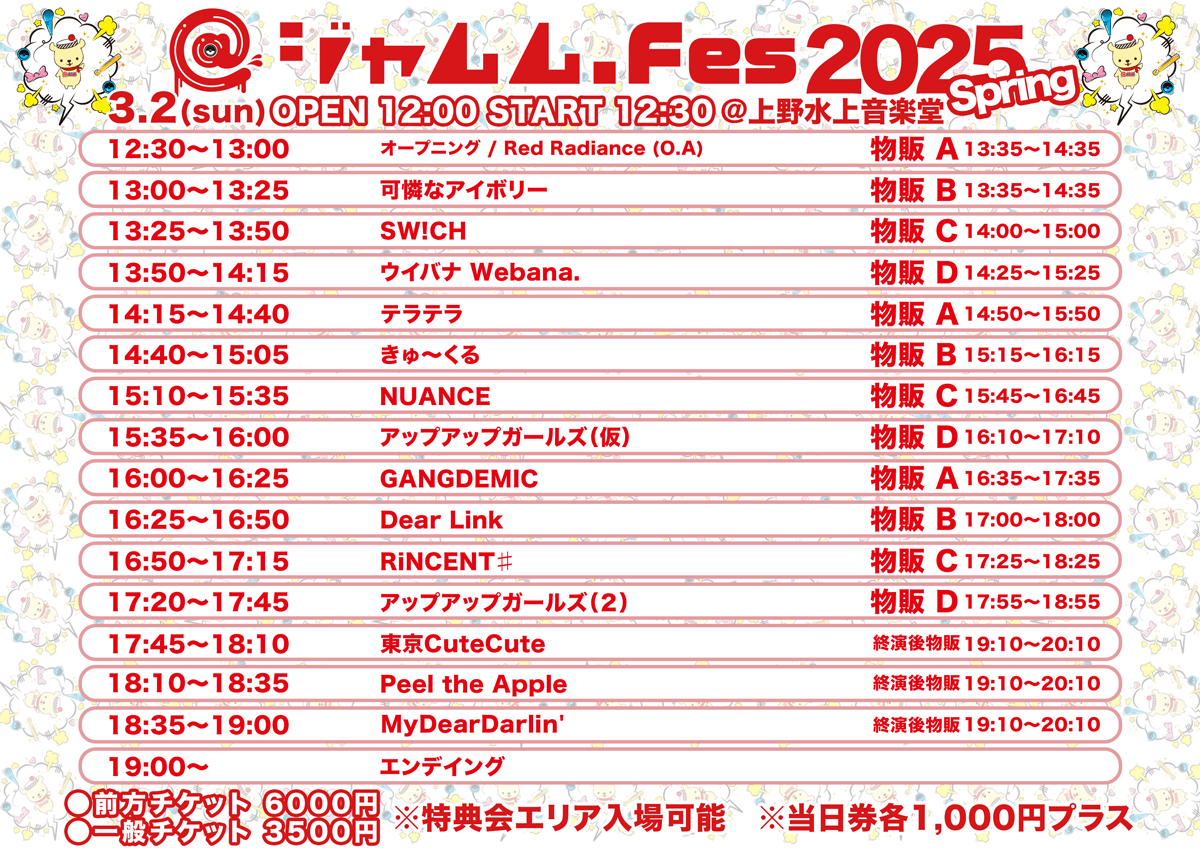 @ジャムムFes 2025 Spring 3/2 タイムテーブル